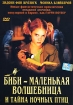 Биби - маленькая волшебница и тайна ночных птиц Формат: DVD (PAL) (Упрощенное издание) (Keep case) Дистрибьютор: Екатеринбург Арт Региональный код: 5 Количество слоев: DVD-5 (1 слой) Субтитры: Русский инфо 1824v.