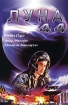 Луна 44 Формат: DVD (PAL) (Упрощенное издание) (Keep case) Дистрибьютор: CP Digital Региональный код: 5 Количество слоев: DVD-5 (1 слой) Звуковые дорожки: Русский Закадровый перевод Dolby Digital инфо 1828v.