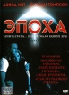 Эпоха Формат: DVD (PAL) (Super jewel case) Дистрибьютор: Пирамида Региональный код: 5 Субтитры: Русский Звуковые дорожки: Английский Dolby Digital 5 1 Русский Синхронный перевод Dolby Digital 5 1 инфо 1829v.