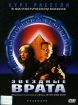 Звездные врата Формат: DVD (PAL) (Keep case) Дистрибьютор: Universal Pictures Rus Региональный код: 5 Количество слоев: DVD-9 (2 слоя) Звуковые дорожки: Русский Закадровый перевод Dolby Digital инфо 1830v.