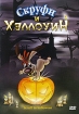 Скруфи и Хеллоуин Формат: DVD (PAL) (Упрощенное издание) (Keep case) Дистрибьютор: Спайр Региональный код: 5 Количество слоев: DVD-5 (1 слой) Звуковые дорожки: Русский Закадровый перевод Dolby Digital инфо 1837v.