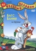 Веселые мелодии: Багс Банни и другие Серия: Веселые мелодии инфо 1849v.