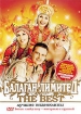 Балаган Лимитед: The Best Формат: DVD (PAL) (Упрощенное издание) (Keep case) Дистрибьютор: Концерн "Группа Союз" Региональный код: 5 Количество слоев: DVD-5 (1 слой) Звуковые дорожки: Русский инфо 1874v.