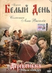Группа Белый день Деревенька (фильм-концерт) Формат: DVD (PAL) (Keep case) Дистрибьютор: Classic Company Региональный код: 5 Звуковые дорожки: Русский Dolby Digital 5 1 Формат изображения: инфо 1875v.