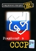 Видеоколлекция DDT: Рожденный в СССР Формат: DVD (PAL) (Упрощенное издание) (Keep case) Дистрибьютор: Мороз Рекордс Региональный код: 0 (All) Количество слоев: DVD-5 (1 слой) Звуковые дорожки: Русский Dolby инфо 1876v.