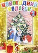 Новогодний подарок Выпуск 2 Формат: DVD (PAL) (Упрощенное издание) (Keep case) Дистрибьютор: Синема Трейд Региональный код: 0 (All) Количество слоев: DVD-9 (2 слоя) Звуковые дорожки: Русский Dolby Digital инфо 1889v.