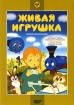 Живая игрушка: Сборник мультфильмов Формат: DVD (PAL) (Упрощенное издание) (Keep case) Дистрибьютор: Крупный План Региональный код: 0 (All) Количество слоев: DVD-5 (1 слой) Звуковые дорожки: Русский Dolby инфо 1901v.