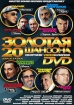 Золотая 20-ка шансона Формат: DVD (PAL) (Упрощенное издание) (Keep case) Дистрибьютор: Мьюзик-трейд Региональный код: 0 (All) Количество слоев: DVD-5 (1 слой) Звуковые дорожки: Русский Dolby Digital инфо 1917v.