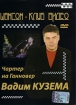 Вадим Кузема: Чартер на Ганновер Формат: DVD (PAL) (Упрощенное издание) (Keep case) Дистрибьютор: Квадро-Диск Региональный код: 0 (All) Количество слоев: DVD-5 (1 слой) Звуковые дорожки: Русский Dolby инфо 1919v.