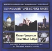 История монастырей и храмов России Свято-Успенская Почаевская Лавра Серия: История монастырей и храмов России инфо 6358v.