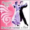 Бальные танцы The Best Серия: Romantic Hits инфо 6478v.