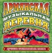 Лучшие застольные песни Армянская музыкальная деревня Серия: Лучшие застольные песни инфо 6517v.
