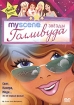 My Scene: Звезды Голливуда Формат: VHS (PAL) (Пластиковый бокс) Дистрибьютор: ВидеоСервис Dolby Digital 2 0 ; Русский Дубляж Лицензионные товары Характеристики видеоносителей 2005 г , 71 инфо 10126v.
