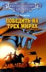 Победить на трех мирах Серия: Классика фантастического боевика инфо 13910w.