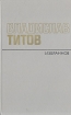 Владислав Титов Избранное Авторский сборник Букинистическое издание Сохранность: Хорошая Издательство: Художественная литература Москва, 1984 г Твердый переплет, 528 стр Тираж: 50000 экз Формат: 84x108/32 (~130х205 мм) инфо 358x.