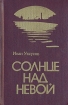 Солнце над Невой Букинистическое издание Сохранность: Хорошая Издательство: ЛЕНИЗДАТ, 1985 г Твердый переплет, 670 стр Тираж: 50000 экз Формат: 84x108/32 (~130х205 мм) инфо 372x.