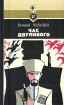 Час двуликого Серия: Мастера современного детектива инфо 373x.