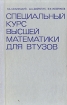 Специальный курс высшей математики для ВТУЗов Букинистическое издание Сохранность: Хорошая Издательство: Высшая школа, 1976 г Твердый переплет, 389 стр Тираж: 30000 экз Формат: 60x90/16 (~145х217 мм) инфо 5362x.