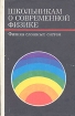Школьникам о современной физике Физика сложных систем Антология Букинистическое издание Сохранность: Хорошая Издательство: Просвещение, 1978 г Твердый переплет, 192 стр Тираж: 100000 экз Формат: 60x90/16 (~145х217 мм) инфо 5370x.