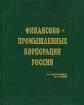 Финансово-промышленные корпорации России Букинистическое издание Сохранность: Хорошая Издательство: ДеКА, 1999 г Твердый переплет, 448 стр ISBN 5-89645-010-9 Тираж: 1000 экз Формат: 84x108/16 (~205х290 мм) инфо 6752x.