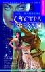 Сестра Звезды Серия: Boutique Фэнтези-коллекция инфо 7461x.