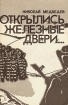 Открылись железные двери… Авторский сборник Букинистическое издание Сохранность: Хорошая Издательство: Ленинград, 1991 г Мягкая обложка, 263 стр Тираж: 50000 экз Формат: 84x108/32 (~130х205 мм) инфо 7934x.