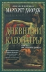 Дневники Клеопатры Книга 1 Восхождение царицы Серия: Исторические романы-портреты инфо 7943x.