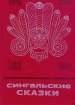 Сингальские сказки Серия: Сказки и мифы народов Востока инфо 8536x.