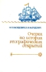 Очерки по истории географических открытий В пяти томах Том 2 Букинистическое издание Издательство: Просвещение, 1983 г Твердый переплет, 400 стр Тираж: 200000 экз Формат: 60x90/16 (~145х217 мм) инфо 8542x.