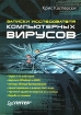 Записки исследователя компьютерных вирусов Букинистическое издание Сохранность: Хорошая Издательство: Питер, 2006 г Мягкая обложка, 320 стр ISBN 5-469-00331-0 Тираж: 3500 экз Формат: 70x100/16 (~167x236 мм) инфо 8562x.