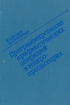 Программирование арифметических операций в микропроцессорах Букинистическое издание Сохранность: Хорошая Издательство: Высшая школа, 1991 г Твердый переплет, 302 стр ISBN 5-06-002052-5 Тираж: 20000 экз Формат: 60x88/16 (~150x210 мм) инфо 8564x.
