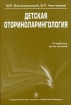 Детская оториноларингология 2007 г Твердый переплет, 576 стр ISBN 978-5-9704-0459-1 Формат: 60x90/16 (~145х217 мм) инфо 8565x.