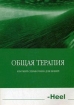 Общая терапия Краткий справочник для врачей Букинистическое издание Сохранность: Хорошая Издательство: Книга плюс, 2006 г Мягкая обложка, 160 стр ISBN 966-7619-65-6 Тираж: 300 экз Формат: 60x84/16 (~143х205 мм) инфо 8566x.