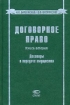 Договорное право Книга 2 Договоры о передаче имущества Издательство: Статут, 2009 г Твердый переплет, 784 стр ISBN 978-5-8354-0604-3 Тираж: 10000 экз Формат: 60x90/16 (~145х217 мм) инфо 8570x.