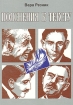 Пояснения к тексту Букинистическое издание Сохранность: Хорошая Издательство: Петрополис, 2006 г Мягкая обложка, 232 стр ISBN 5-9676-0021-0 Тираж: 500 экз инфо 8843x.