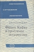 Франц Кафка и проблемы модернизма Серия: Современная зарубежная литература инфо 8851x.