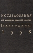 Исследования по истории русской мысли Ежегодник за 1998 г Букинистическое издание Сохранность: Хорошая Издательство: Наука, 1998 г Твердый переплет, 544 стр ISBN 5-900241-16-5 Тираж: 1000 экз Формат: 70x100/32 (~120х165 мм) инфо 9256x.