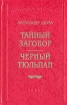 Тайный заговор Черный тюльпан Серия: Библиотека П П Сойкина инфо 10441x.