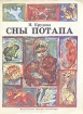 Сны Потапа Букинистическое издание Сохранность: Хорошая Издательство: Детская литература Москва, 1982 г Мягкая обложка, 18 стр Тираж: 300000 экз Формат: 60x90/8 (~220х290 мм) Цветные иллюстрации инфо 10763x.