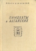 Пимокаты с Алтайских Авторский сборник Букинистическое издание Сохранность: Хорошая Издательство: Детская литература Москва, 1988 г Твердый переплет, 302 стр ISBN 5-08-000026-0 Тираж: 100000 экз Формат: 70x100/32 (~120х165 мм) инфо 10768x.
