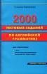 2000 тестовых заданий по английской грамматике Букинистическое издание Сохранность: Хорошая Издательство: Дом Славянской Книги, 2008 г Мягкая обложка, 416 стр ISBN 978-5-91503-044-1 Тираж: 5000 экз Формат: 84x108/32 (~130х205 мм) инфо 11731x.