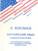 Английский язык Словоупотребление Серия: Библиотечка Американского Иммигранта инфо 11738x.