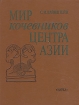 Мир кочевников центра Азии Букинистическое издание Сохранность: Хорошая Издательство: Наука, 1991 г Твердый переплет, 296 стр ISBN 5-02-009901-5 Тираж: 2500 экз Формат: 70x90/16 (~170х215 мм) инфо 12370x.