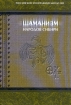Шаманизм народов Сибири Букинистическое издание Сохранность: Отличная Издательство: Филологический факультет СПбГУ, 2006 г Твердый переплет, 664 стр ISBN 5-8465-0424-8 Тираж: 500 экз Формат: 60x90/16 (~145х217 мм) инфо 12373x.