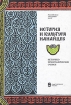 История и культура нанайцев Историко-этнографические очерки Издательство: Наука, 2003 г Твердый переплет, 344 стр ISBN 5-02-027073-3 Тираж: 800 экз Формат: 70x100/16 (~167x236 мм) инфо 12378x.