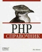 PHP Справочник Издательство: ДиаСофт Мягкая обложка, 448 стр ISBN 966-7393-80-1 Тираж: 3000 экз Формат: 70x100/16 (~167x236 мм) инфо 12384x.