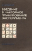 Введение в факторное планирование эксперимента Букинистическое издание Сохранность: Хорошая Издательство: Наука, 1976 г Мягкая обложка, 224 стр Тираж: 16000 экз Формат: 60x90/16 (~145х217 мм) инфо 12848x.