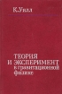 Теория и эксперимент в гравитационной физике Букинистическое издание Сохранность: Очень хорошая Издательство: Энергоатомиздат, 1985 г Твердый переплет, 294 стр Тираж: 3430 экз Формат: 60x90/16 (~145х217 мм) инфо 12956x.