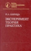 Эксперимент, теория, практика Серия: Наука Мировоззрение Жизнь инфо 12996x.