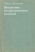 Механизмы биоорганических реакций Букинистическое издание Сохранность: Хорошая Издательство: Мир, 1970 г Твердый переплет, 392 стр Формат: 60x90/16 (~145х217 мм) инфо 13162x.